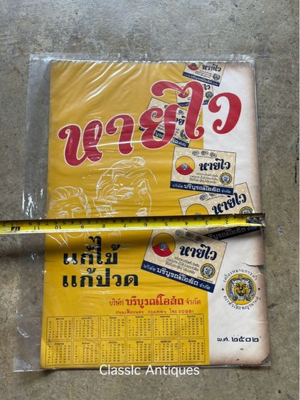 ปฎิทิน หายไว พ.ศ.2502 เก่าโบราณสะสม รูปที่ 3