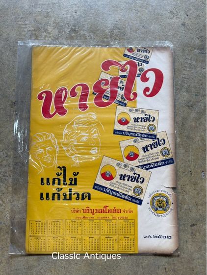 ปฎิทิน หายไว พ.ศ.2502 เก่าโบราณสะสม