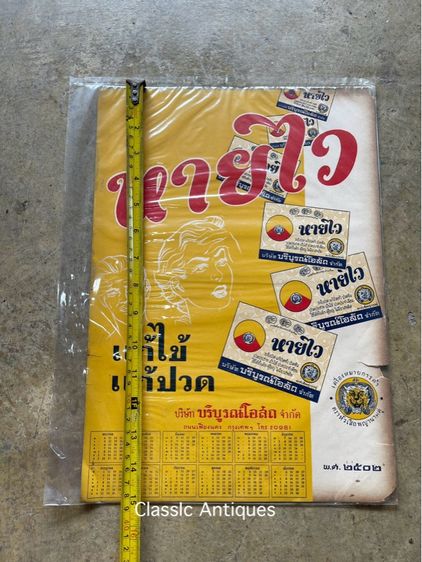 ปฎิทิน หายไว พ.ศ.2502 เก่าโบราณสะสม รูปที่ 4