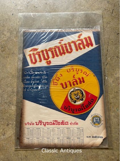 ปฎิทิน ขี้ผึ้งบริบูรณ์ บาล์ม พ.ศ.2502 เก่าโบราณสะสม