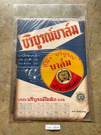 ปฎิทิน ขี้ผึ้งบริบูรณ์ บาล์ม พ.ศ.2502 เก่าโบราณสะสม รูปที่ 2