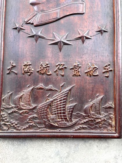 แผ่นไม้แกะสลัก เหมาเจ๋อตุง เก่าสะสม รูปที่ 4