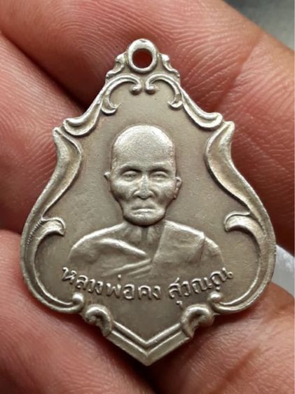 เหรียญหลวงพ่อคง วัดชำป่าง่าม