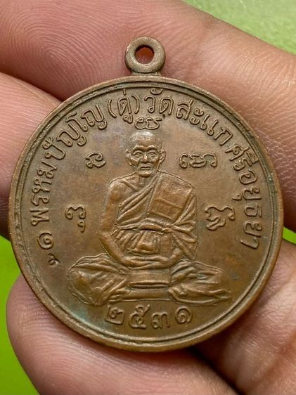 เหรียญเศรษฐีหลวงปู่ดู่