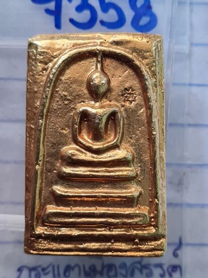 🟠7358สมเด็จหลังสมเด็จโต เนื้อสีทองเก่า พระบ้านคุณตาสะสมไว้นานแล้วค่ะ