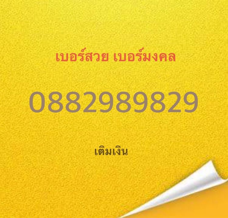 เบอร์มงคล ระบบเติมเงินเป็นเบอร์ใหม่ยังไม่ลงทะเบียน 3ตัวแท้ ในเบอร์มีแค่เลข 289 รูปที่ 2
