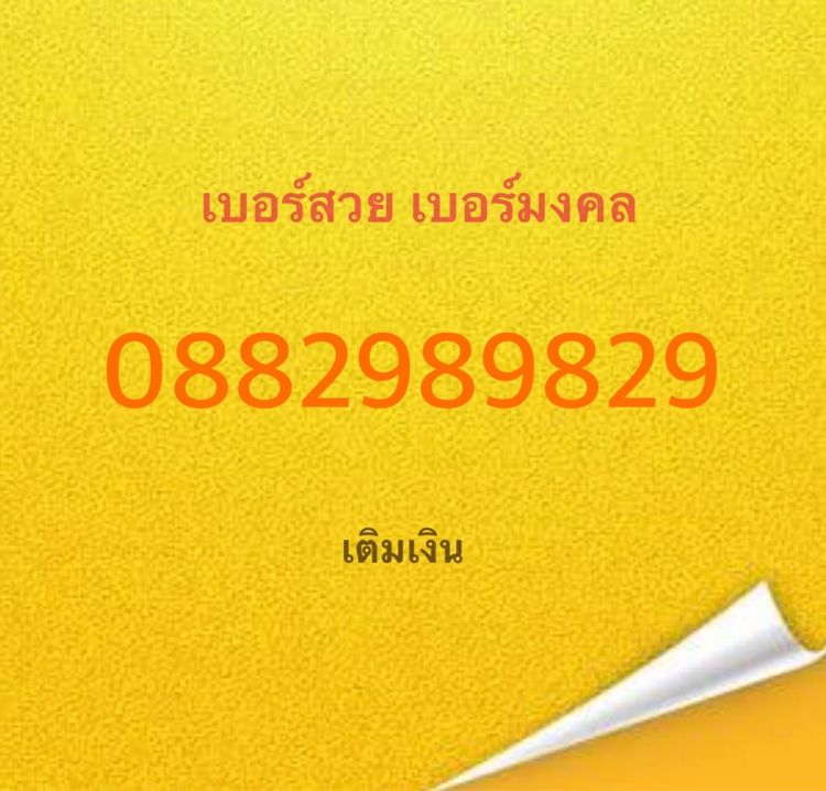 เบอร์มงคล ระบบเติมเงินเป็นเบอร์ใหม่ยังไม่ลงทะเบียน 3ตัวแท้ ในเบอร์มีแค่เลข 289
