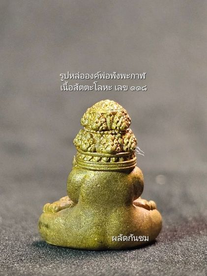 พระปิดตาพังพระกาฬ รุ่น เจ้าสัวพันล้าน ชุดกรรมการ 5 องค์ รูปที่ 10