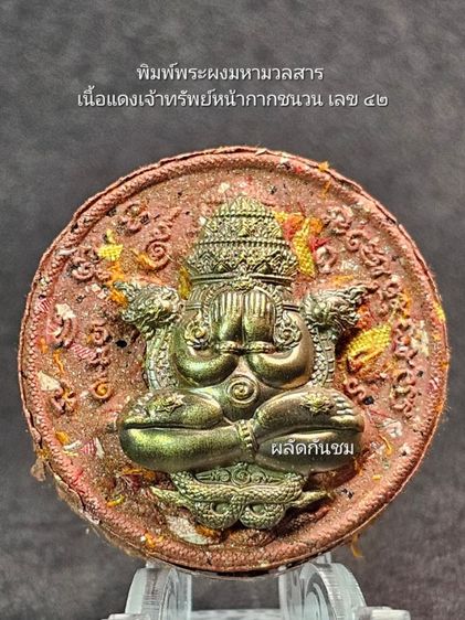 พระปิดตาพังพระกาฬ รุ่น เจ้าสัวพันล้าน ชุดกรรมการ 5 องค์ รูปที่ 11