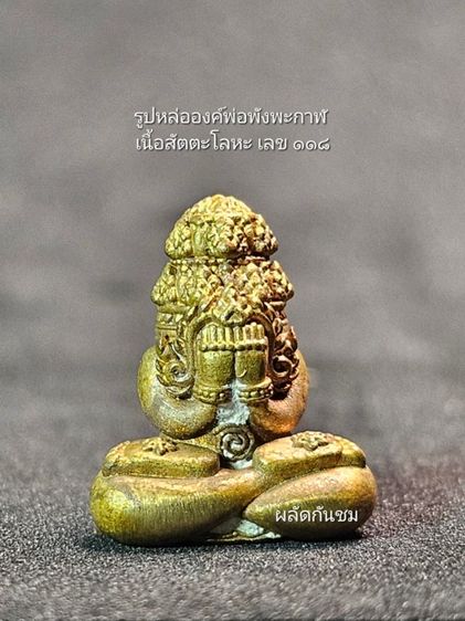 พระปิดตาพังพระกาฬ รุ่น เจ้าสัวพันล้าน ชุดกรรมการ 5 องค์ รูปที่ 9