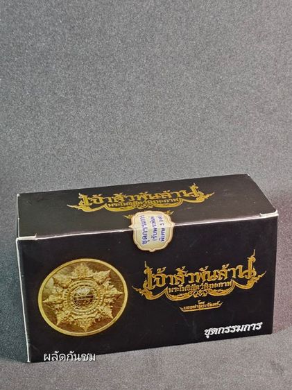 พระปิดตาพังพระกาฬ รุ่น เจ้าสัวพันล้าน ชุดกรรมการ 5 องค์ รูปที่ 2