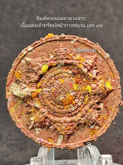 พระปิดตาพังพระกาฬ รุ่น เจ้าสัวพันล้าน ชุดกรรมการ 5 องค์ รูปที่ 12