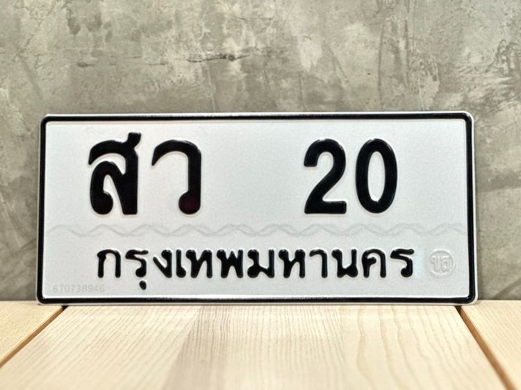 กขายทะเบียนสวย สว 20 สมาชิกวุฒิสภา แต้มเต็ม15