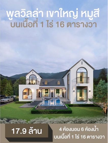 ไม่มี 2024 ขายพลูวิลล่า เขาใหญ่ หมูสี บนทำเลสวยๆ