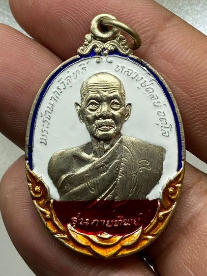 เหรียญหลวงปู่ดุลย์ กายทิพย์ ลงยา