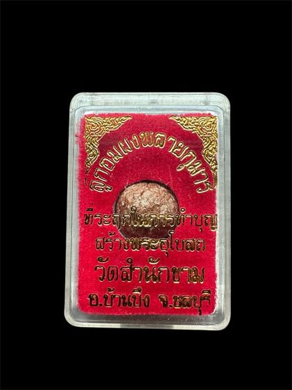 ลูกอมผงพรายกุมาร หลวงปู่ทิม วัดระหารไร่ กรุวัดสำนักขาม อ.บ้านบึง จ.ชลบุรี รูปที่ 5