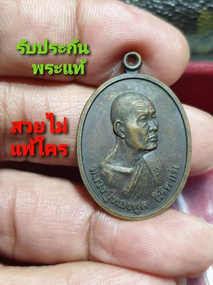 เหรียญเมตตาบารมี หลวงปู่ทองพูล สิริกาโม วัดสามัคคีอุปถัมภ์ ( วัดภูกระแต ) จ.หนองคาย ปี 2538

