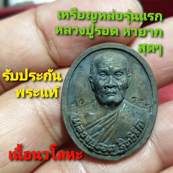 เหรียญหล่อโบราณรุ่นแรก หลวงปู่รอด(หลวงพ่อรอด) วัดสันติกาวาส พิษณุโลก รุ่นสยบมารในใจ ปี49 หายากมากๆ


