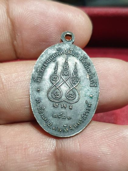 เหรียญพระครูนิสัยจริยคุณ (หลวงพ่อโอด) วัดจันเสน ที่ระลึกงานผูกพัทธสีมา วัดอัมพวันคีรี จ.นครสวรรค์ ปี2521

ทันหลวงพ่อครับรุ่นนี้ รูปที่ 5