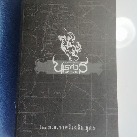 หนังสือ​ ตามรอยสมเด็จ​พระนเรศวร​มหาราช​ โดย​ ม.จ.ชาตรี​ เฉลิมยุคล​ หนังสือหายาก​ น่าสะสม รูปที่ 5