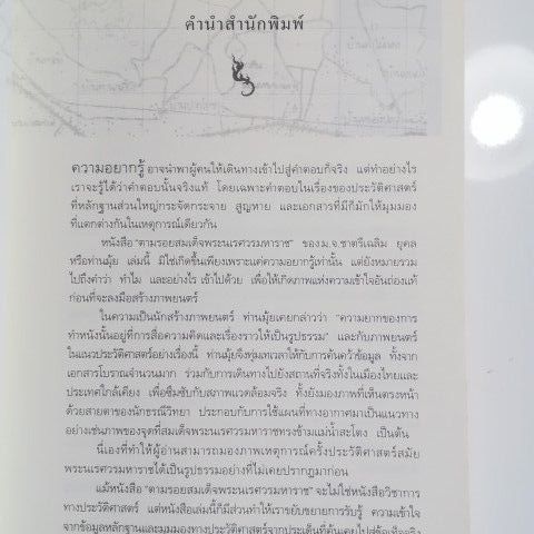 หนังสือ​ ตามรอยสมเด็จ​พระนเรศวร​มหาราช​ โดย​ ม.จ.ชาตรี​ เฉลิมยุคล​ หนังสือหายาก​ น่าสะสม รูปที่ 4