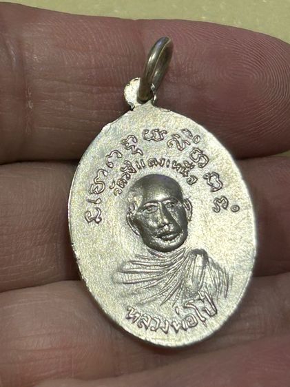 พระเครื่อง เหรียญหลวงพ่อแจ่ม วัดวังแดงเหนือ จ.พระนครศรีอยุธยา หลังหลวงพ่อโป๋ เนื้ออาบาก้า รูปที่ 8