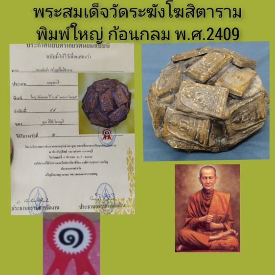 พระสมเด็จก้อน วัดระฆัง พิมพ์ใหญ่ เนื้อจัด พ.ศ.2409