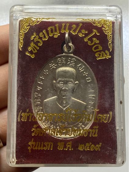 เหรียญอาแปะโรงสี พร้อมกล่อง รูปที่ 7