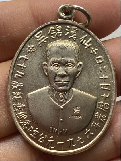 เหรียญอาแปะโรงสี พร้อมกล่อง รูปที่ 8