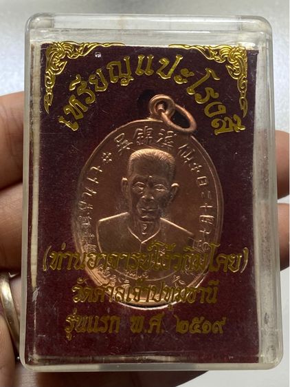 เหรียญอาแปะโรงสี พร้อมกล่อง รูปที่ 2