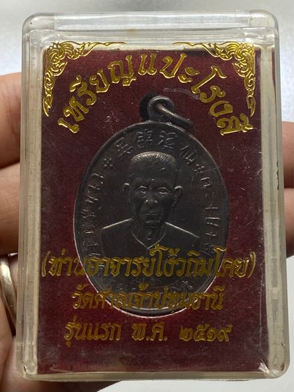 เหรียญอาแปะโรงสี พร้อมกล่อง รูปที่ 12