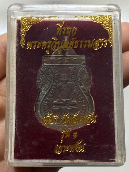 เหรียญหลวงพ่อเพชร เกาะพงัน พร้อมกล่อง รูปที่ 2