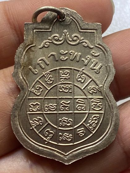 เหรียญหลวงพ่อเพชร เกาะพงัน พร้อมกล่อง รูปที่ 9