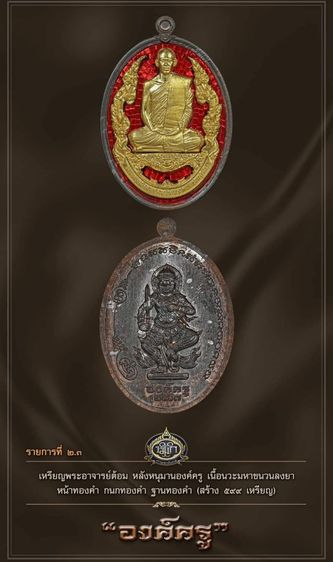 เหรียญองค์ครู พระอาจารย์ต้อม วัดท่าสะแบง พิธีใหญ่เข้มขลัง  รูปที่ 9