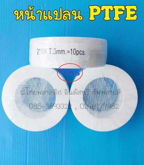 ปะเก็นหน้าแปลนเทปล่อน - หน้าแปลน PTFE - PTFE GASKET - แหวนเทปล่อน พลาสติกอุตสาหกรรม รูปที่ 2