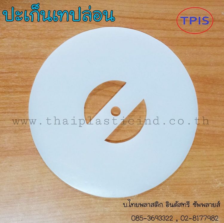 ปะเก็นหน้าแปลนเทปล่อน - หน้าแปลน PTFE - PTFE GASKET - แหวนเทปล่อน พลาสติกอุตสาหกรรม รูปที่ 4