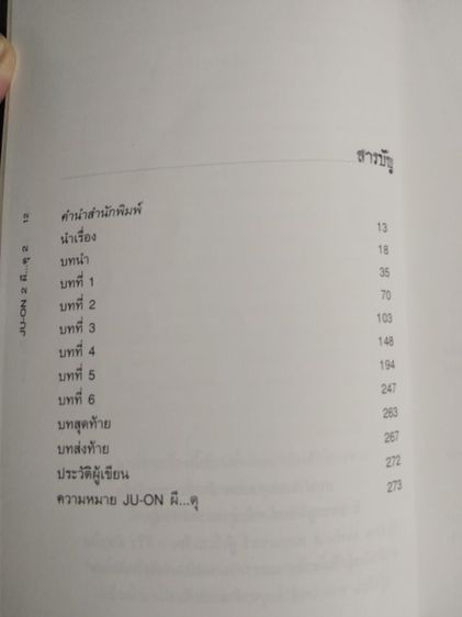 หนังสือ​ จูออน​ JU-ON 2​​​ ผีดุ2​ ดัดแปลงจากภาพยนตร์​ของ​ ชิมิสุ​ ทาคาชิ รูปที่ 6