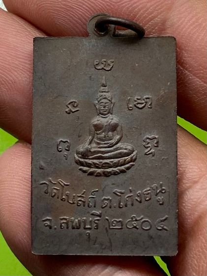 เหรียญหลวงพ่อพริ้ง วัดโบสถ์ รูปที่ 2