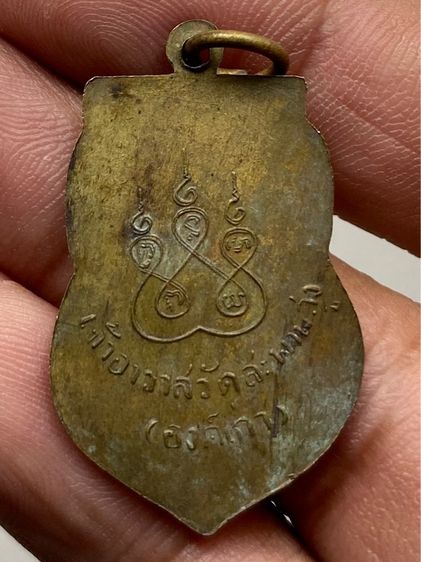เหรียญหลวงปู่เอี่ยม วัดสะพานสูง รูปที่ 2