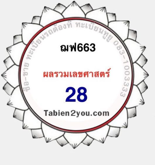 ทะเบียนสวย กรุงเทพ 3 หลัก ฌฟ-663 กรุงเทพ ผลรวมดี 28 รูปที่ 2