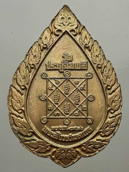 เหรียญพัดยศหลวงปู่โต๊ะ วัดประดู่ฉิมพลี กะไหล่ทอง รูปที่ 2