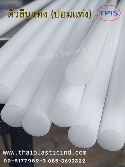 ปอมแท่ง (POM ROD) - แท่งตัน POM - Polyacetal - Delrin Rod  ดิวลีนแท่ง รูปที่ 8