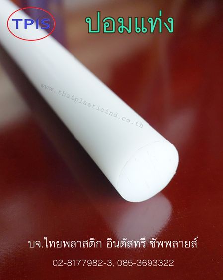 ปอมแท่ง (POM ROD) - แท่งตัน POM - Polyacetal - Delrin Rod  ดิวลีนแท่ง รูปที่ 4
