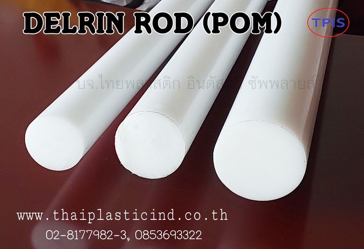 ปอมแท่ง (POM ROD) - แท่งตัน POM - Polyacetal - Delrin Rod  ดิวลีนแท่ง รูปที่ 5