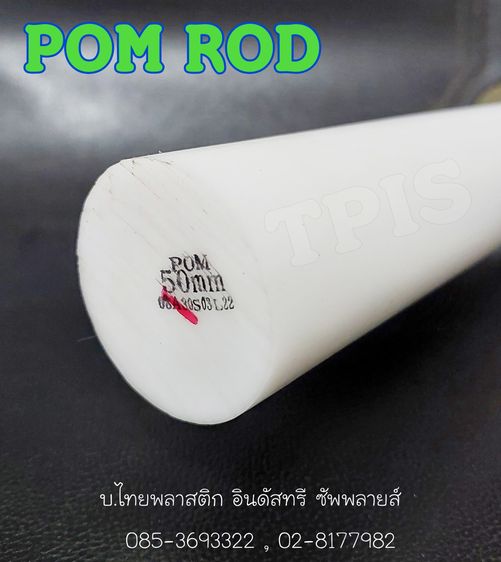 ปอมแท่ง (POM ROD) - แท่งตัน POM - Polyacetal - Delrin Rod  ดิวลีนแท่ง รูปที่ 6