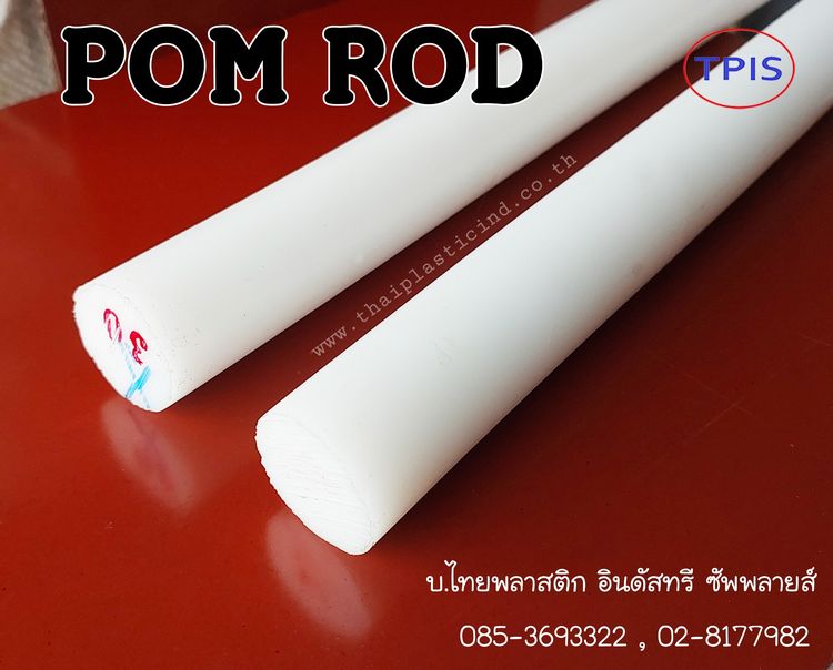 ปอมแท่ง (POM ROD) - แท่งตัน POM - Polyacetal - Delrin Rod  ดิวลีนแท่ง รูปที่ 9