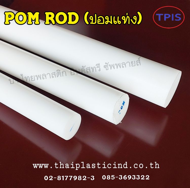 ปอมแท่ง (POM ROD) - แท่งตัน POM - Polyacetal - Delrin Rod  ดิวลีนแท่ง