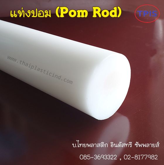 ปอมแท่ง (POM ROD) - แท่งตัน POM - Polyacetal - Delrin Rod  ดิวลีนแท่ง รูปที่ 7