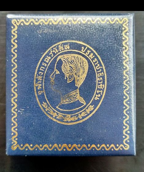 เหรียญเทิดพระเกียรติ ร5 ทรงยินดี หลวงพ่อเปิ่น วัดบางพระ ปี 2535 เนื้อเงิน พิมพ์เล็ก, รูปที่ 3