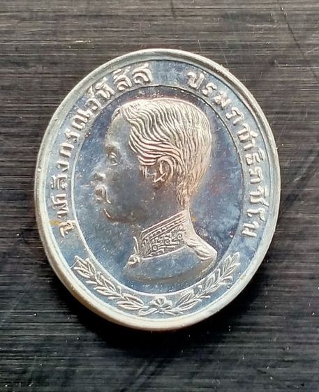 เหรียญเทิดพระเกียรติ ร5 ทรงยินดี หลวงพ่อเปิ่น วัดบางพระ ปี 2535 เนื้อเงิน พิมพ์เล็ก, รูปที่ 12